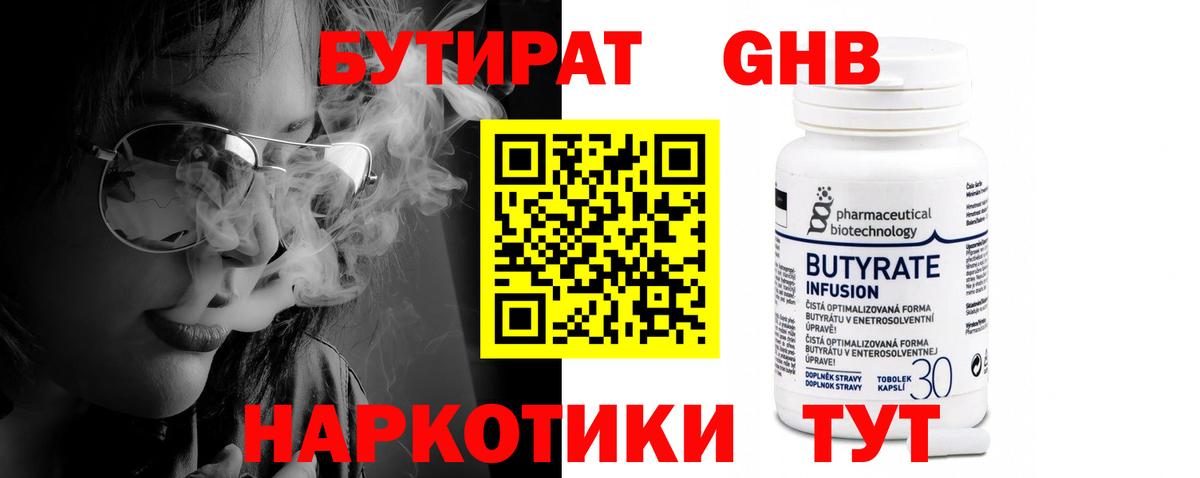 БУТИРАТ оксибутират  Вход с VPN  Бутират  Отрадный 